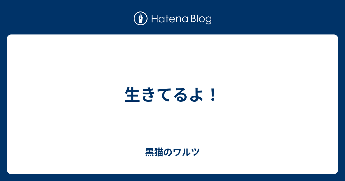 生きてるよ 黒猫のワルツ