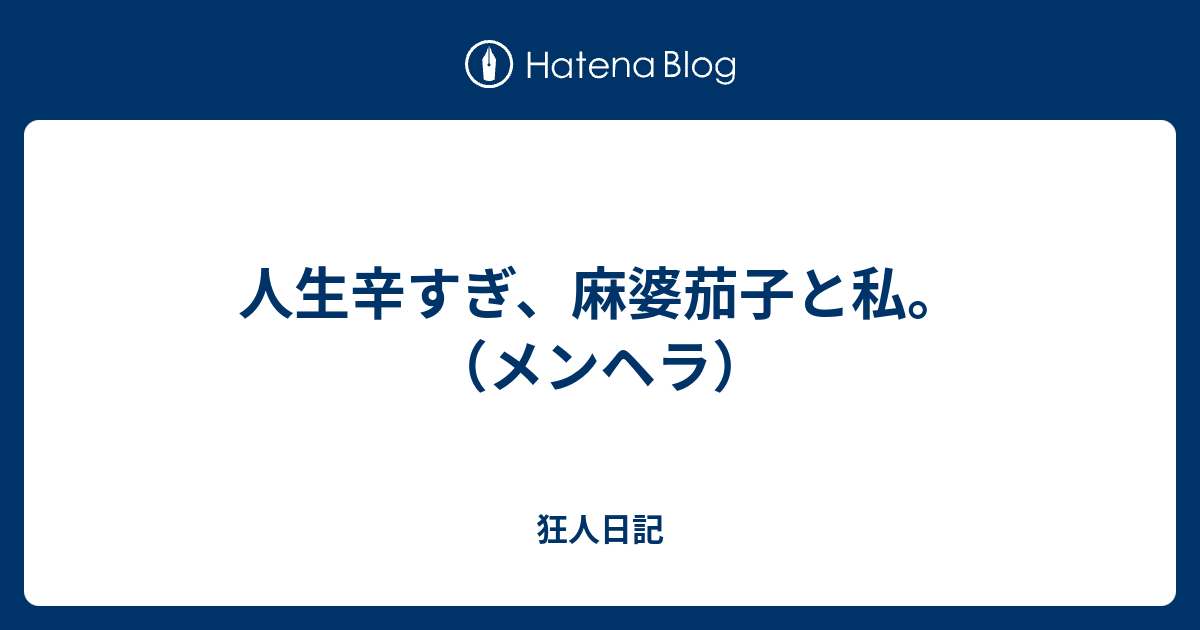 人生辛すぎ 麻婆茄子と私 メンヘラ 狂人日記