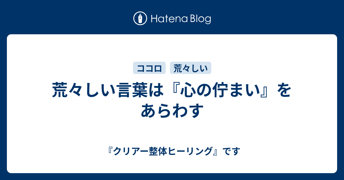 荒々しい言葉は 心の佇まい をあらわす クリアー整体ヒーリング です