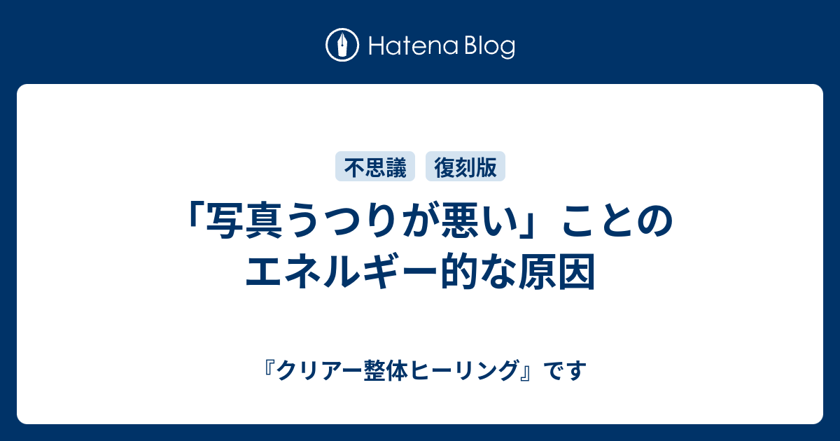 写真うつりが悪い ことのエネルギー的な原因 クリアー整体ヒーリング です