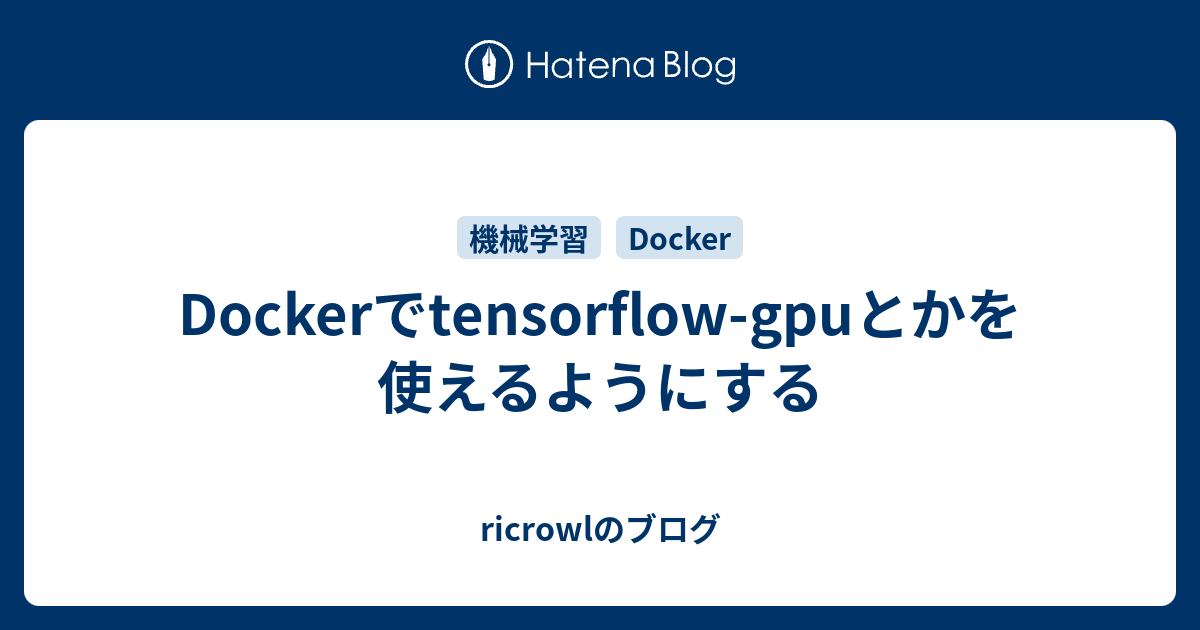 Dockerでtensorflow-gpuとかを使えるようにする - ricrowlのブログ