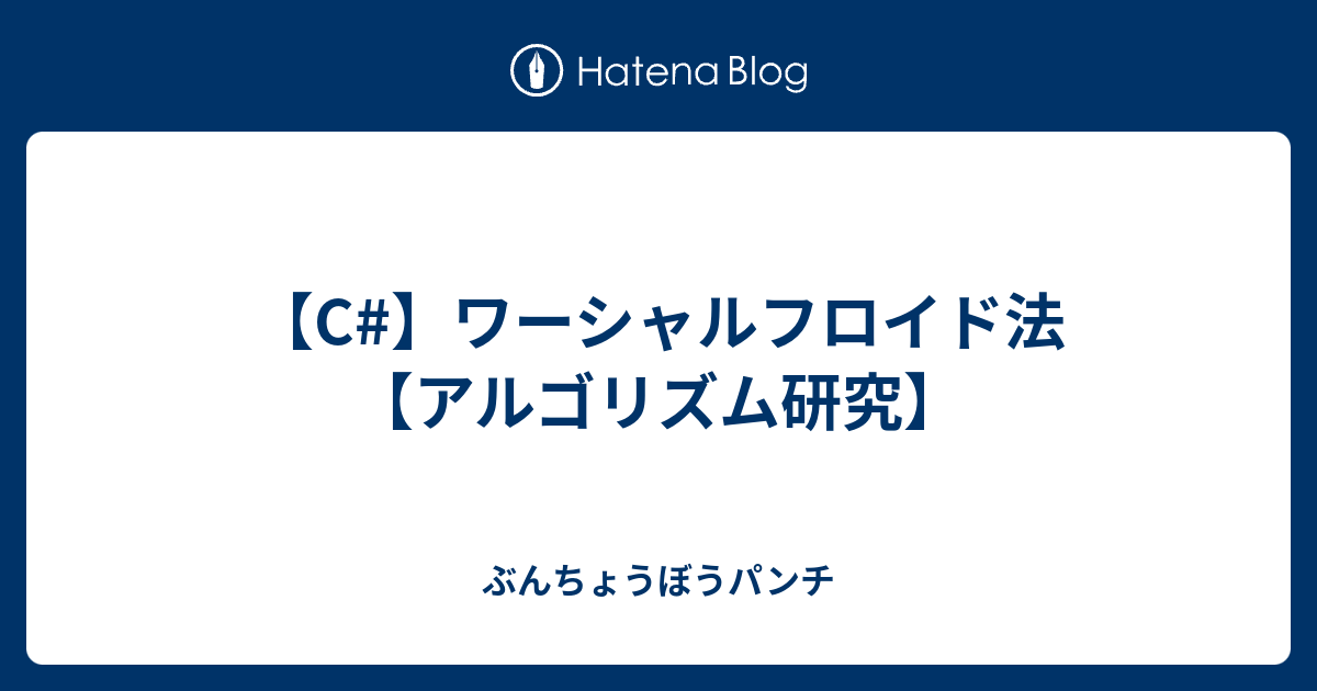 C ワーシャルフロイド法 アルゴリズム研究 ぶんちょうぼうパンチ