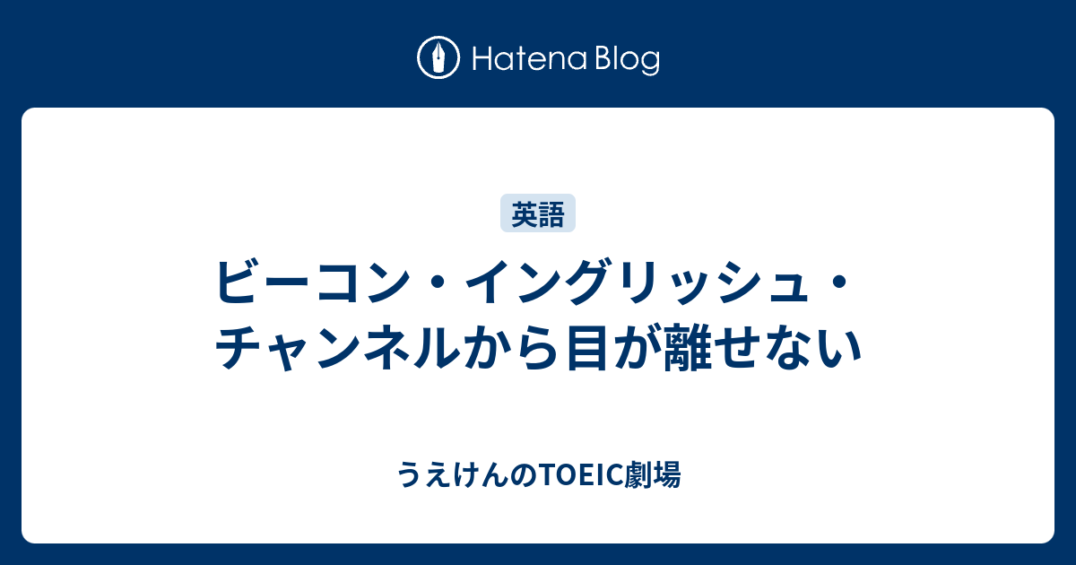 ビーコン イングリッシュ チャンネルから目が離せない うえけんのtoeic劇場