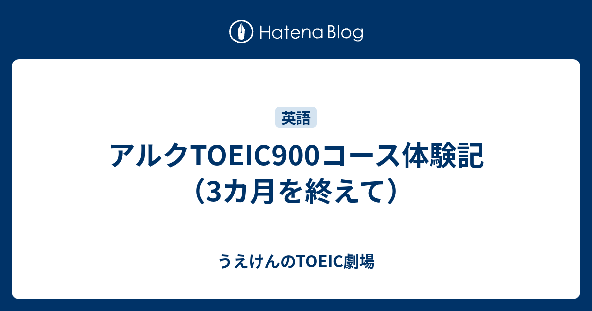 アルクTOEIC900コース体験記（3カ月を終えて） - うえけんのTOEIC劇場