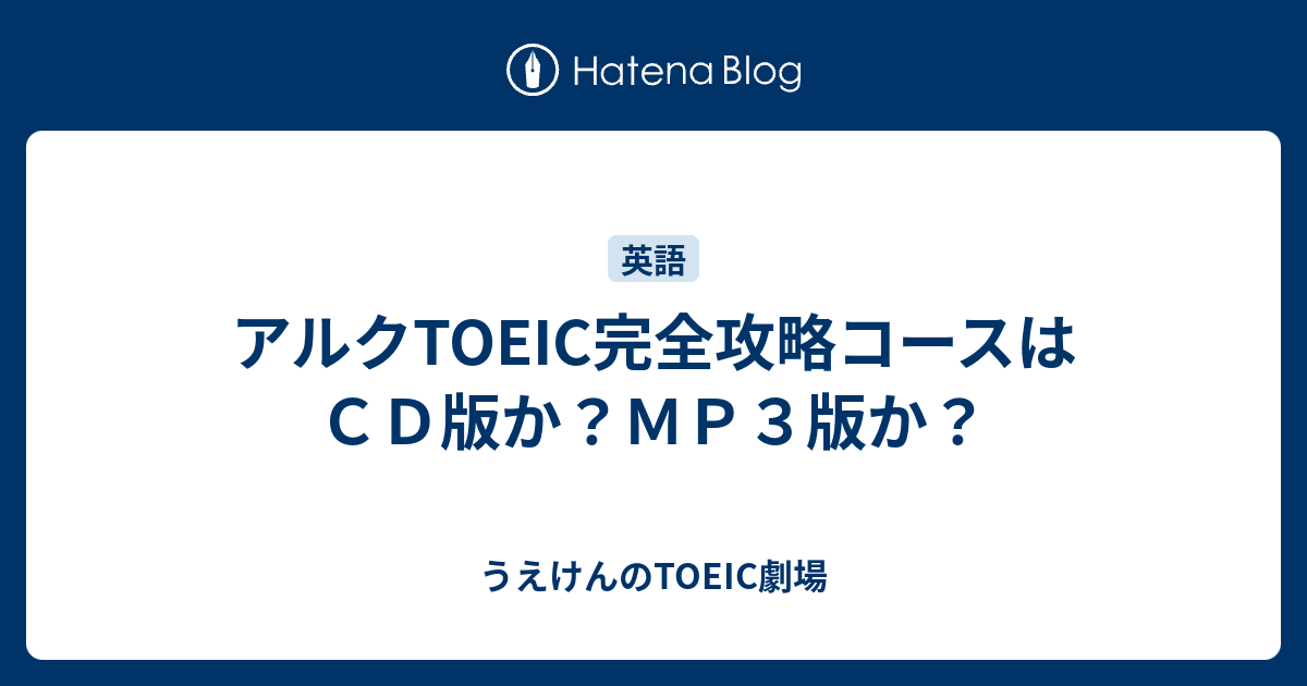 アルクTOEIC完全攻略コースはCD版か？MP3版か？ - うえけんの