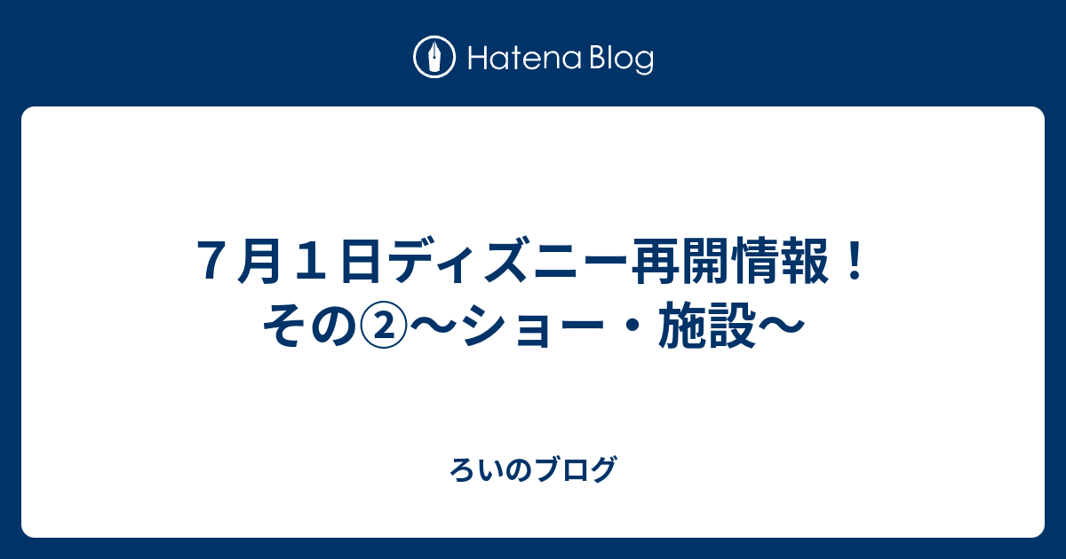 ７月１日ディズニー再開情報 その ショー 施設 ろいのブログ