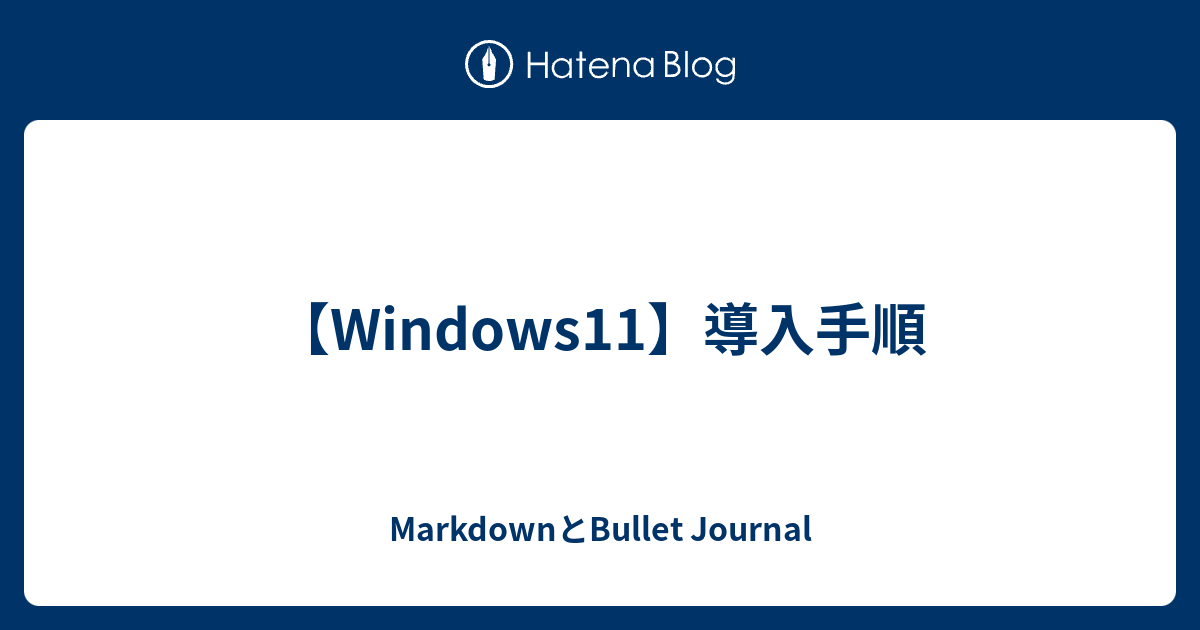 Windows11 導入手順 Markdownとbullet Journal