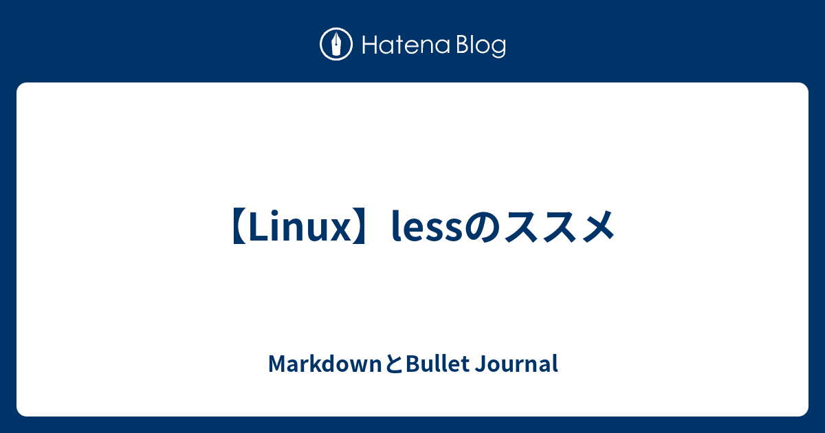 Linux Lessのススメ Markdownとbullet Journal