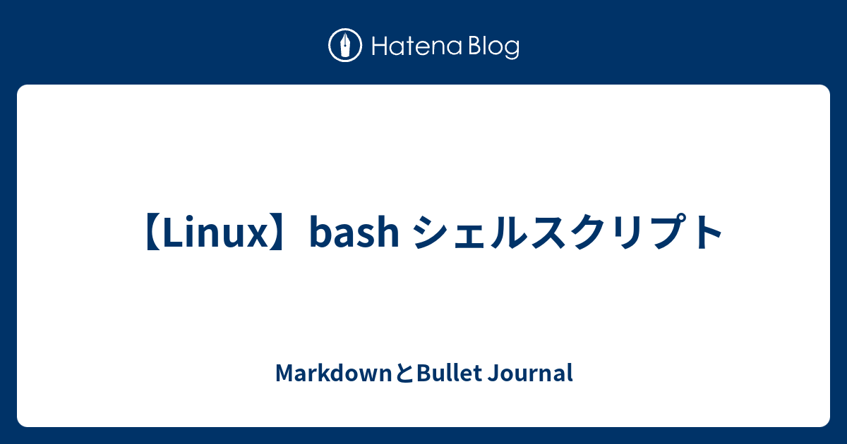 Linux Bash シェルスクリプト Markdownとbullet Journal