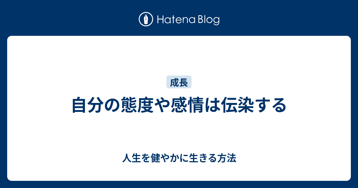 自分の態度や感情は伝染する - 人生を健やかに生きる方法