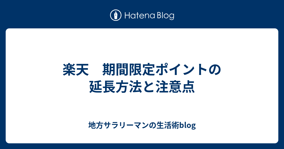 楽天 期間限定ポイントの延長方法と注意点 地方サラリーマンの生活術blog