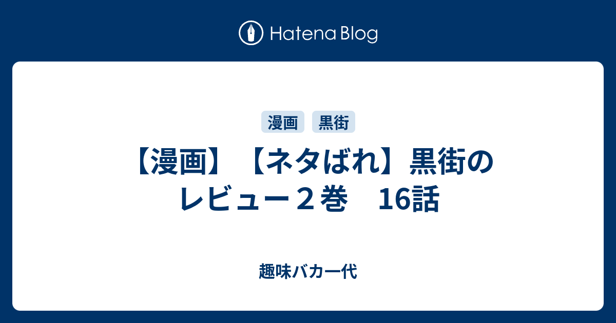 漫画 ネタばれ 黒街のレビュー２巻 16話 趣味バカ一代