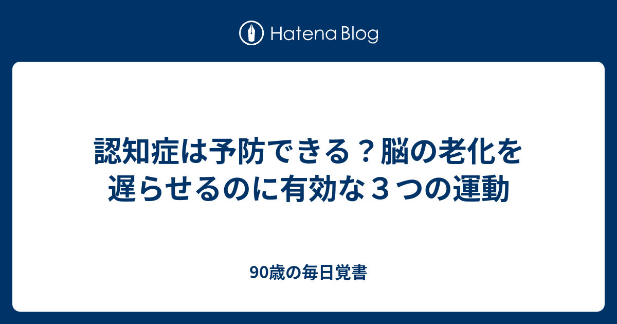 認知症は予防できるのでしょうか？