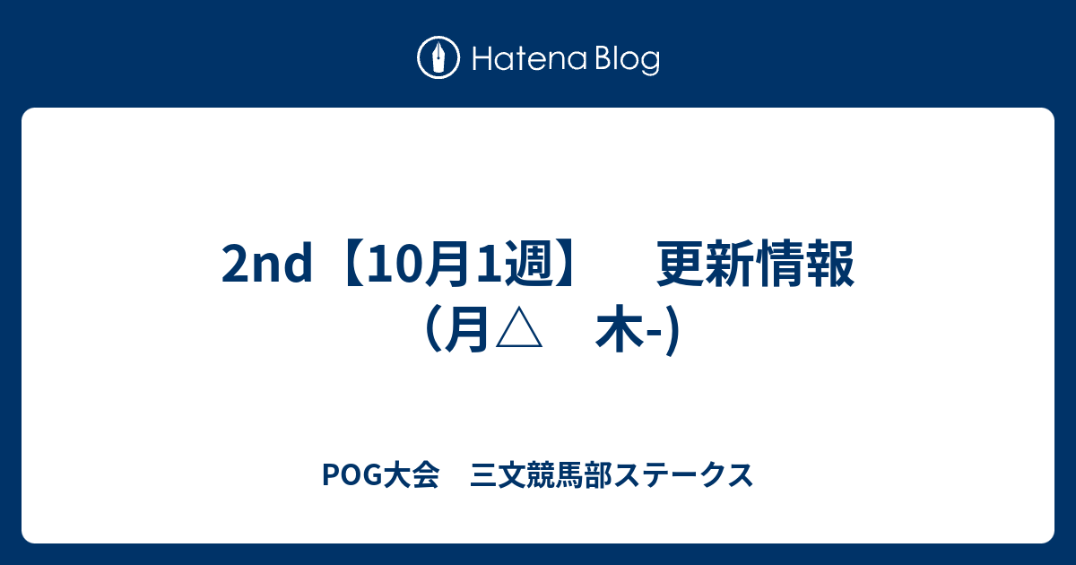 2nd【10月1週】 更新情報（月 木-) - POG大会 三文競馬部ステークス