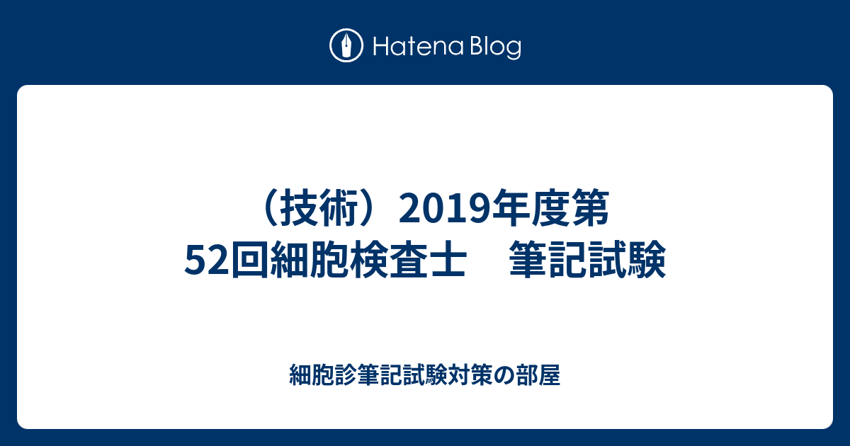 技術 19年度第52回細胞検査士 筆記試験 細胞診筆記試験対策の部屋