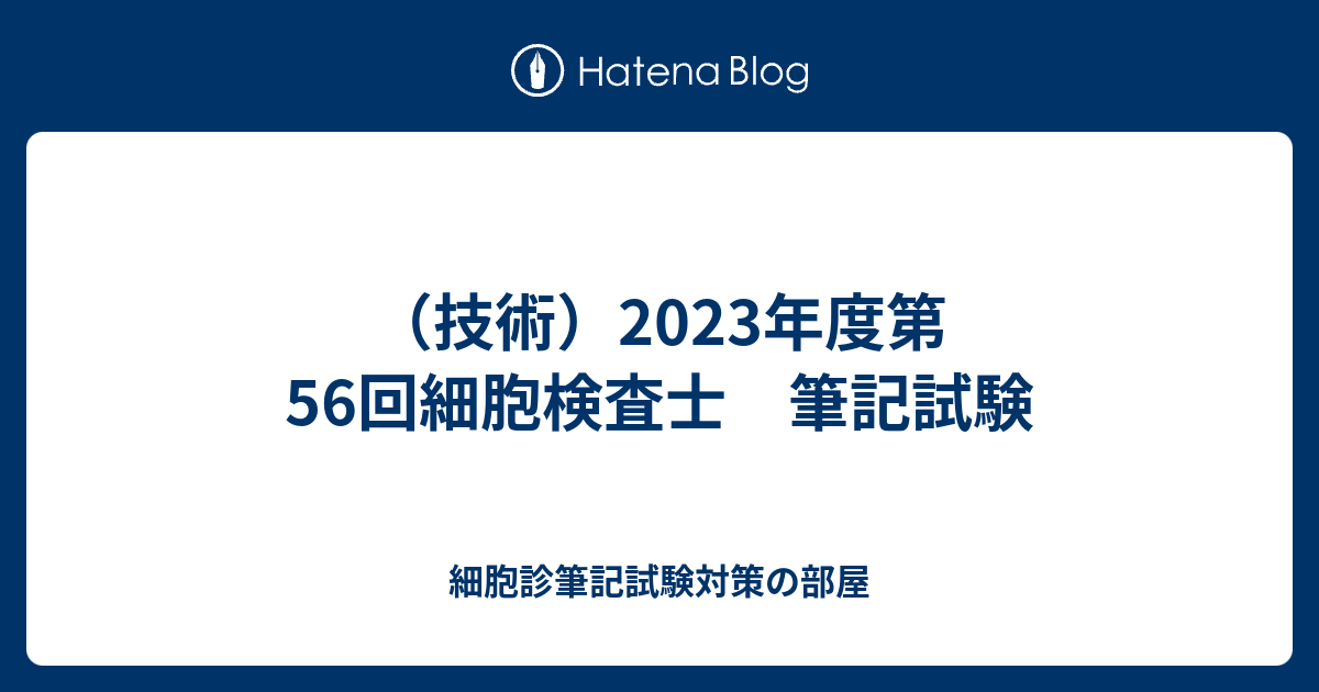 技術）2023年度第56回細胞検査士 筆記試験 - 細胞診筆記試験対策の部屋