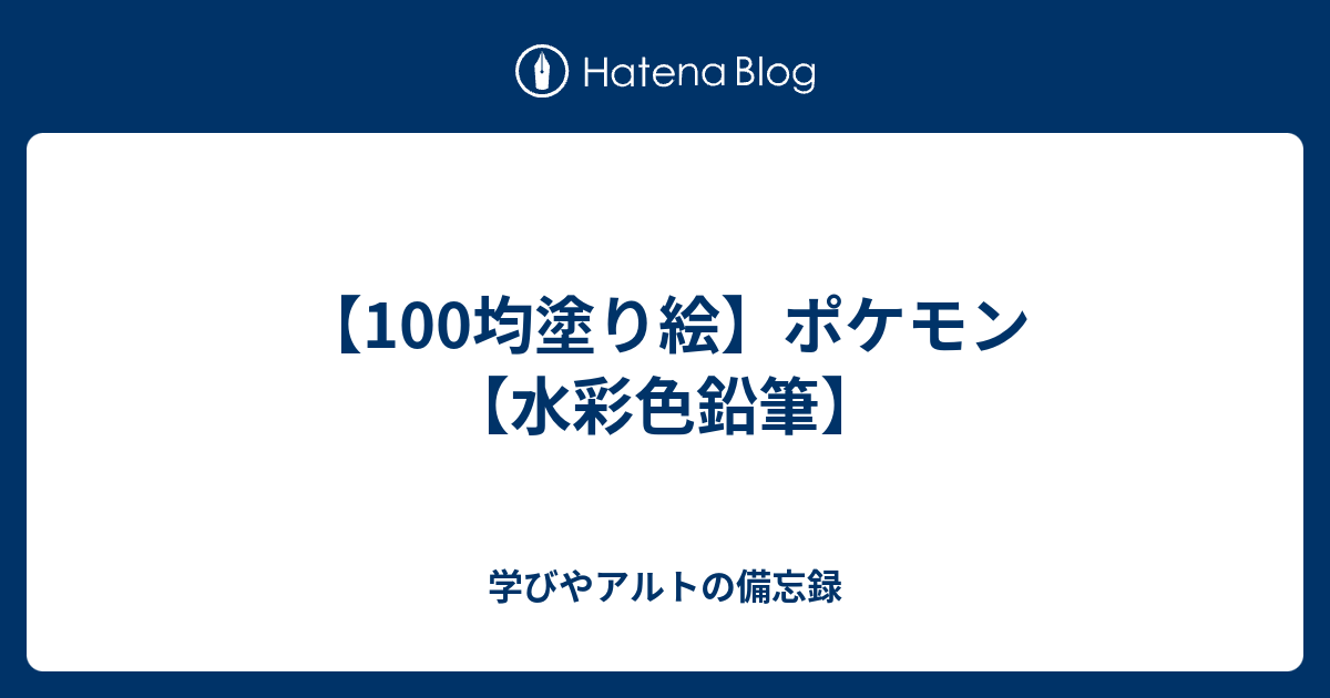 100均塗り絵 ポケモン 水彩色鉛筆 学びやアルトの備忘録