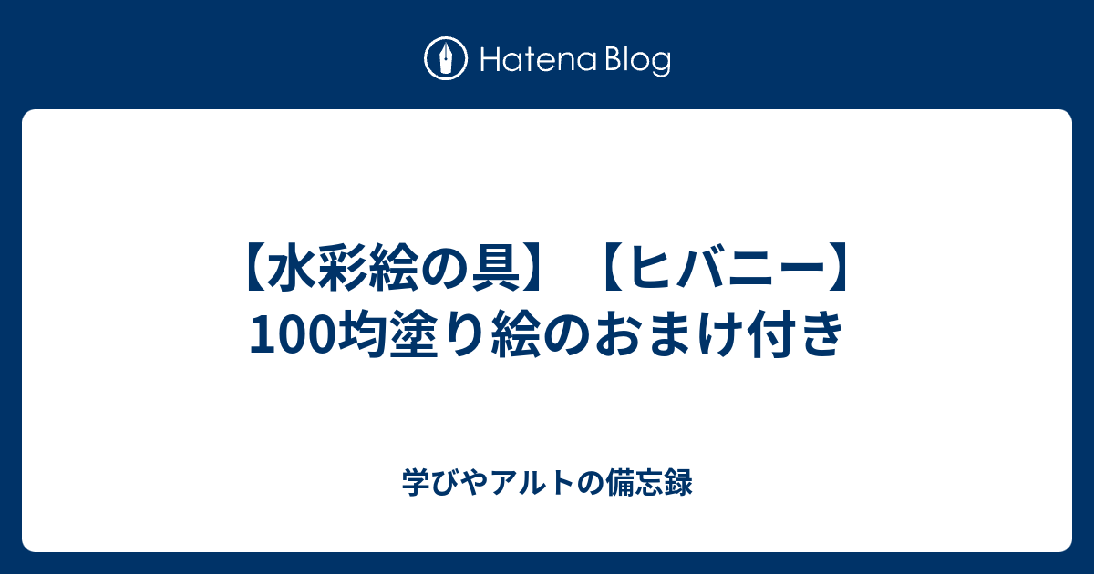水彩絵の具 ヒバニー 100均塗り絵のおまけ付き 学びやアルトの備忘録