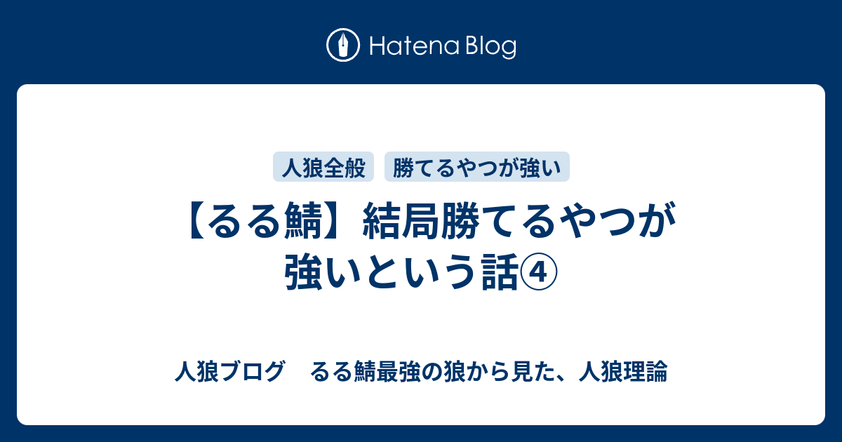 るる鯖 結局勝てるやつが強いという話 るる鯖最強の狼から見た 人狼理論
