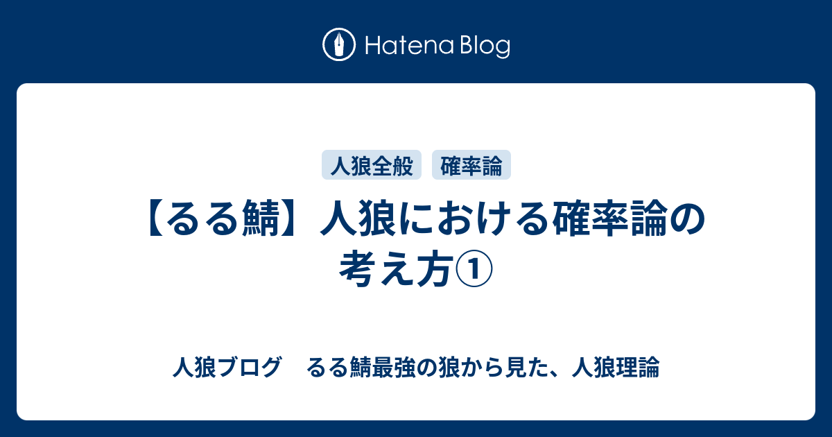 るる鯖 人狼における確率論の考え方 るる鯖最強の狼から見た 人狼理論