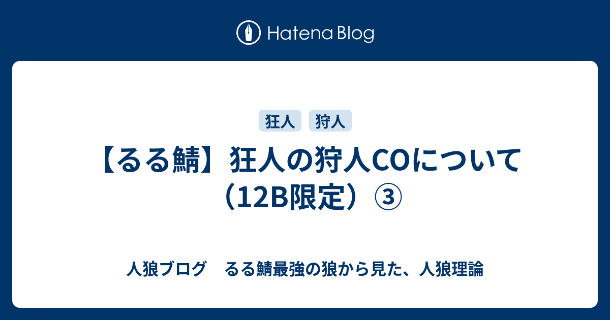 るる鯖 狂人の狩人coについて 12b限定 るる鯖最強の狼から見た 人狼理論