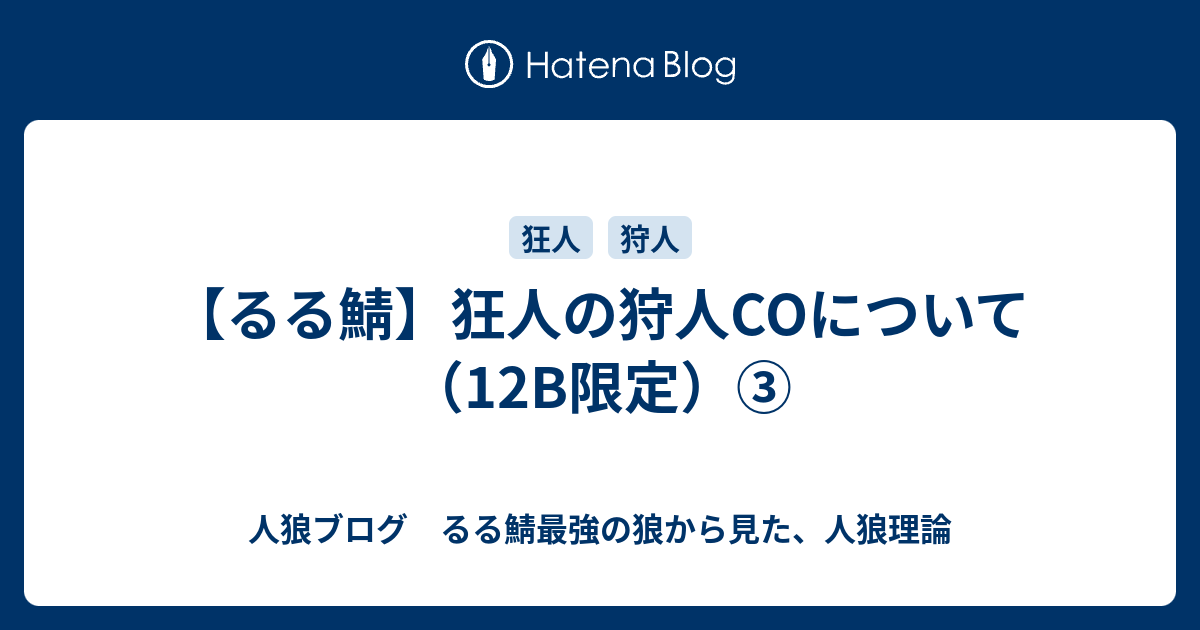 るる鯖 狂人の狩人coについて 12b限定 人狼ブログ るる鯖最強の狼から見た 人狼理論