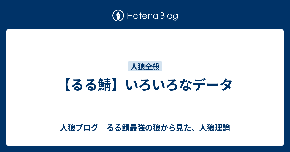 るる鯖 いろいろなデータ るる鯖最強の狼から見た 人狼理論