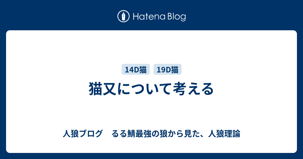 猫又について考える るる鯖最強の狼から見た 人狼理論