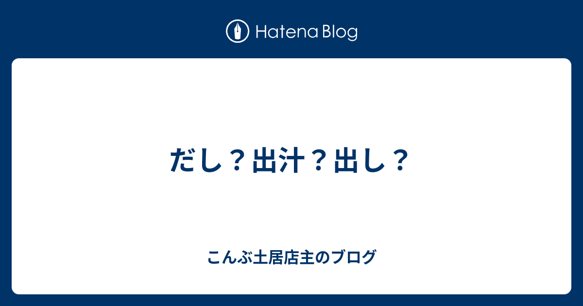 だし 出汁 出し こんぶ土居店主のブログ