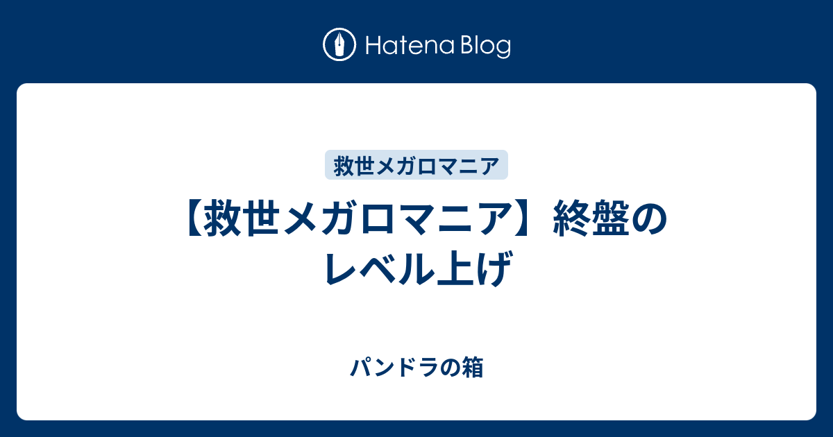 救世メガロマニア 終盤のレベル上げ パンドラの箱