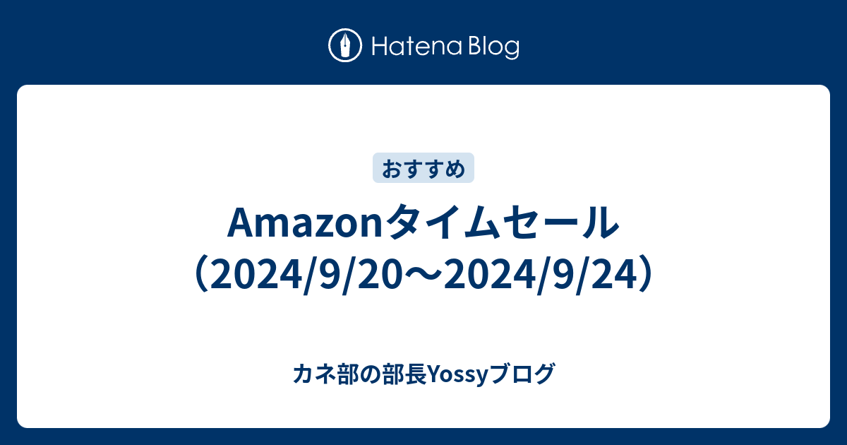 Amazonお得情報まとめ ※10/15更新 - カネ部の部長Yossyブログ