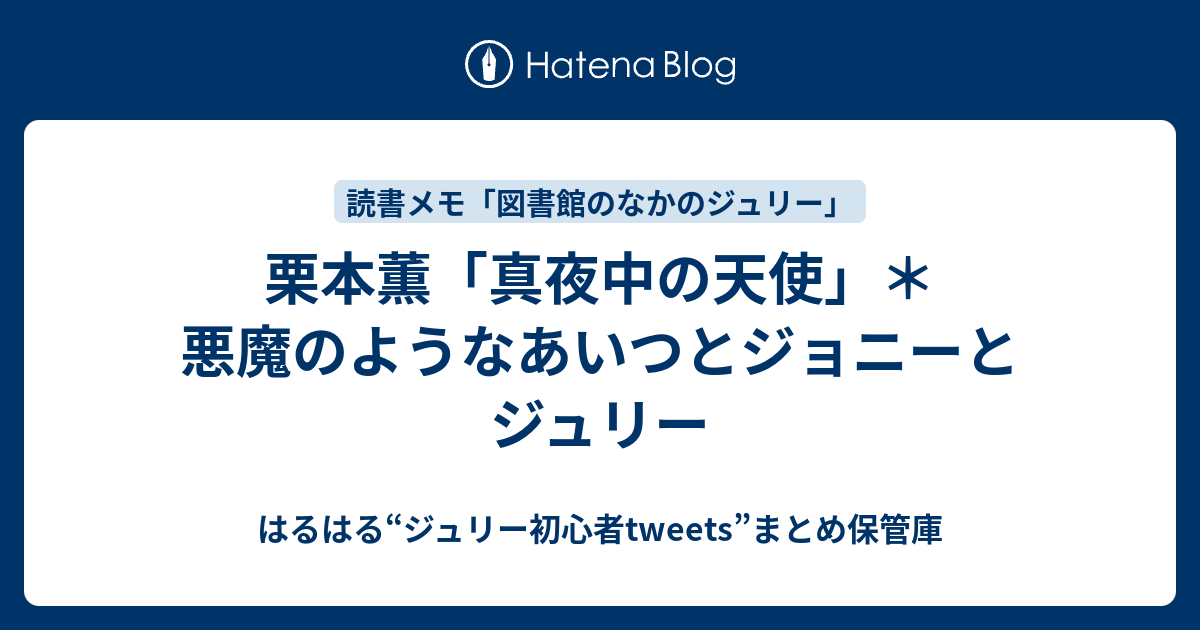 栗本薫 真夜中の天使 悪魔のようなあいつとジョニーとジュリー はるはる ジュリー初心者tweets まとめ保管庫