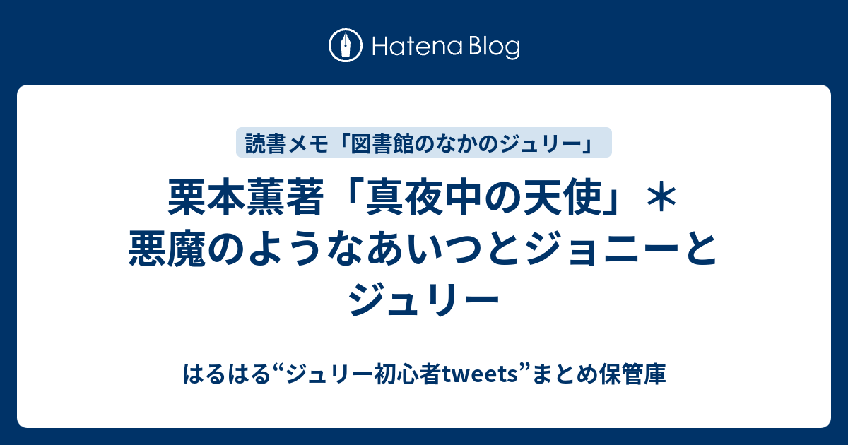 栗本薫著 真夜中の天使 悪魔のようなあいつとジョニーとジュリー はるはる ジュリー初心者tweets まとめ保管庫