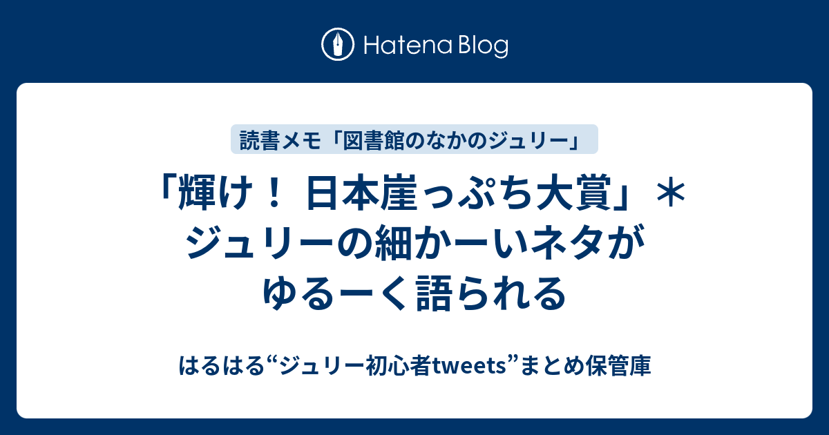 「輝け！ 日本崖っぷち大賞」＊ジュリーの細かーいネタがゆるーく語られる はるはる“ジュリー初心者tweets”まとめ保管庫