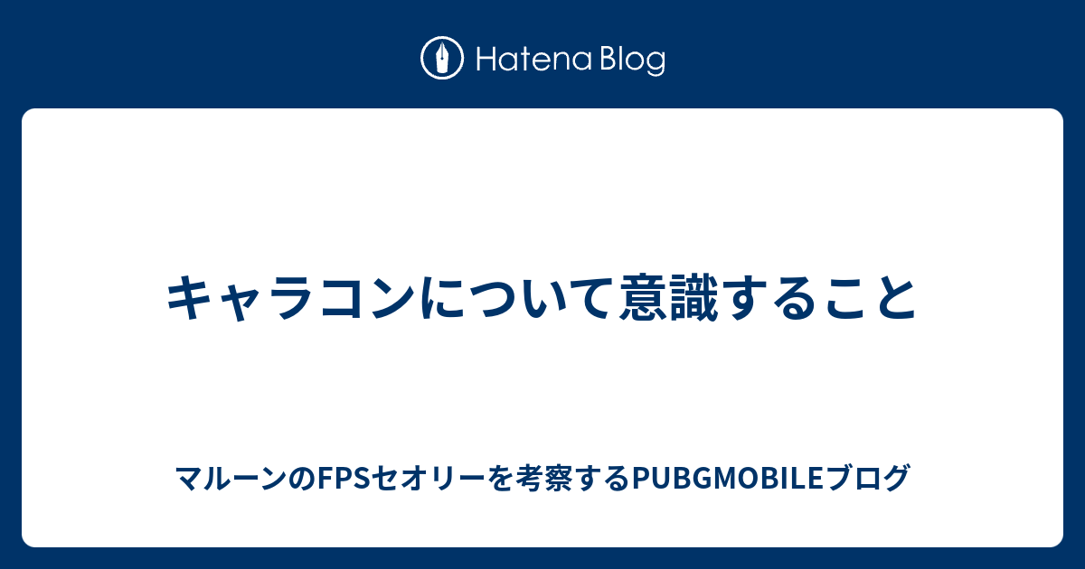 キャラコンについて意識すること セオリーを考察するpubgmobileブログ