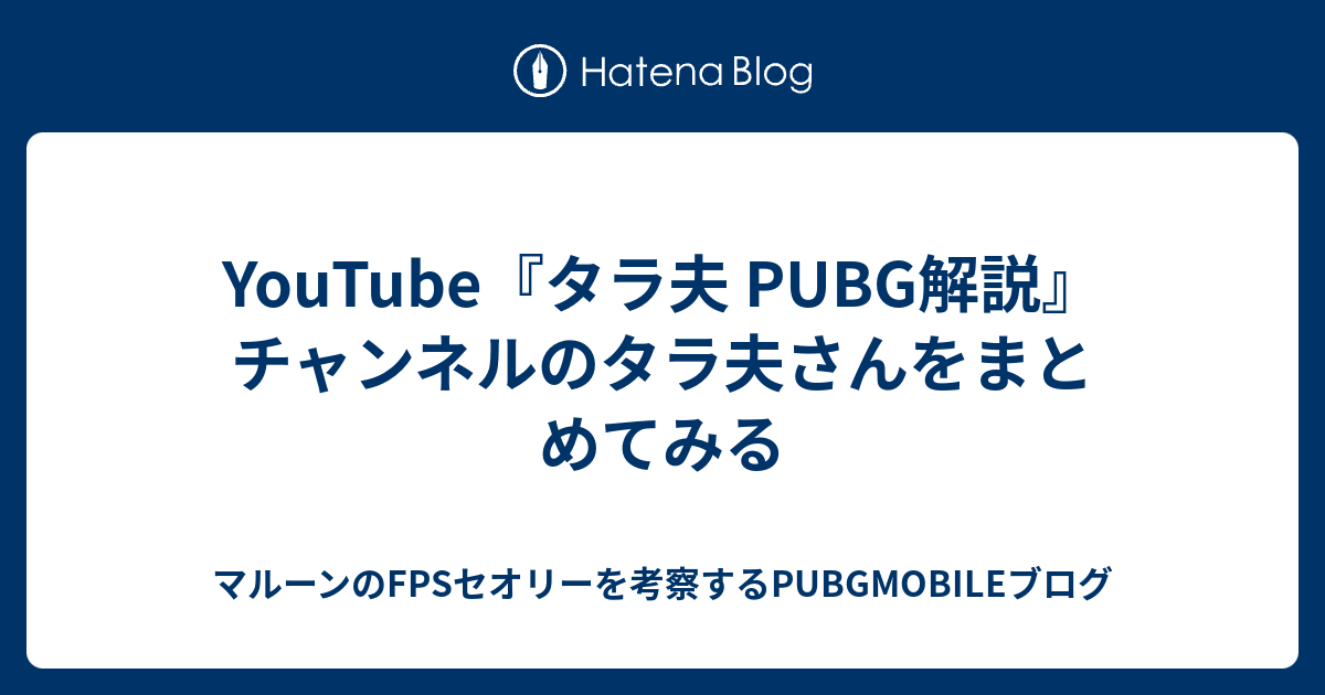 Youtube タラ夫 Pubg解説 チャンネルのタラ夫さんをまとめてみる マルーンのfpsセオリーを考察するpubgmobileブログ