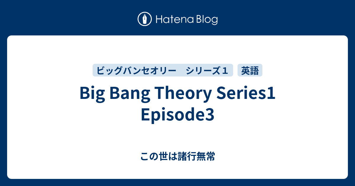 Big Bang Theory Series1 Episode3 この世は諸行無常