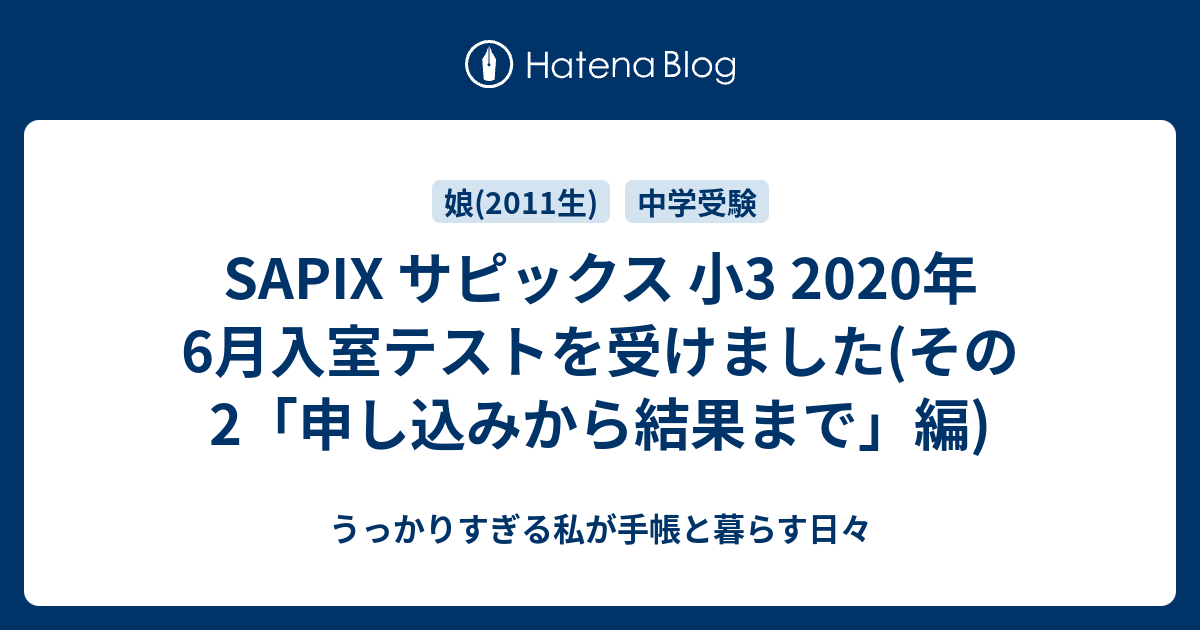 SAPIX サピックス 小3 2020年6月入室テストを受けました(その2