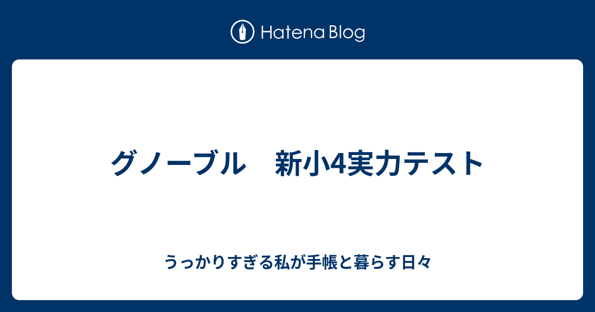 グノーブル 新小4実力テスト - うっかりすぎる私が手帳と暮らす日々