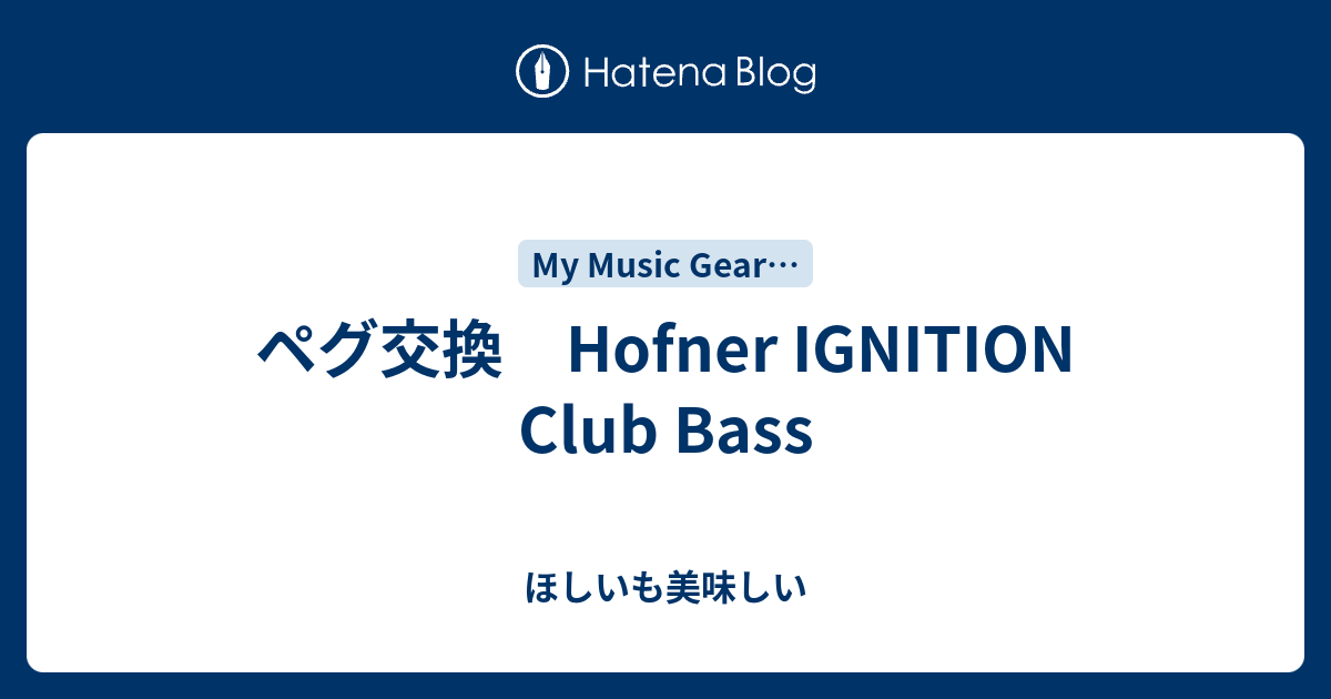 ペグ交換 Hofner IGNITION Club Bass - ほしいも美味しい