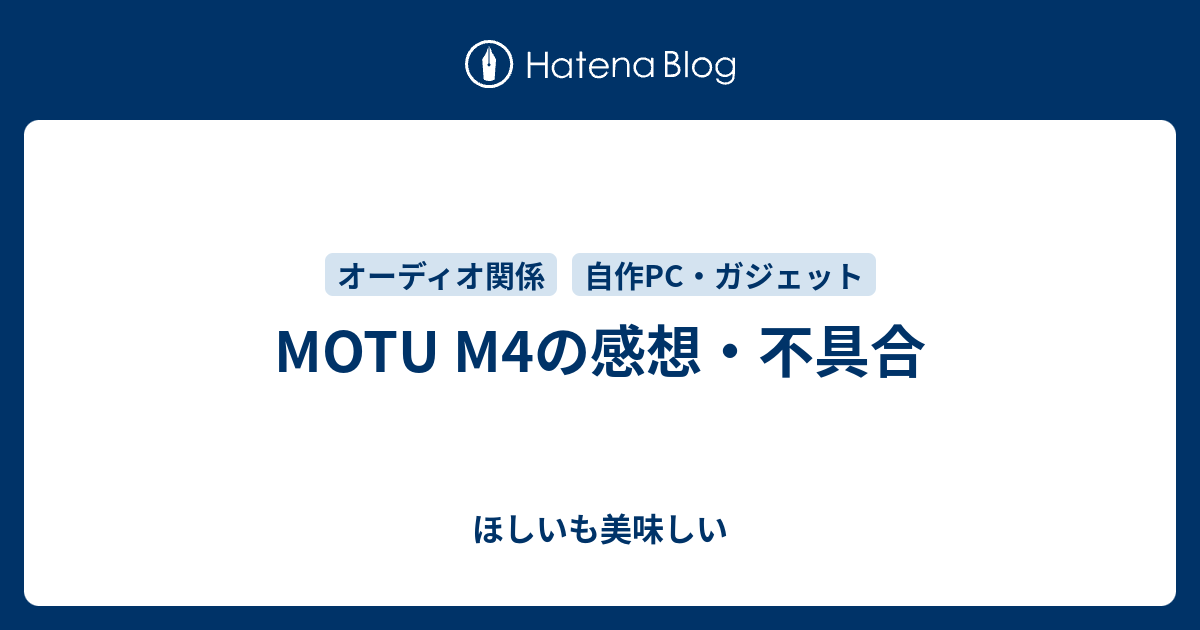 MOTU M4の感想・不具合 - ほしいも美味しい