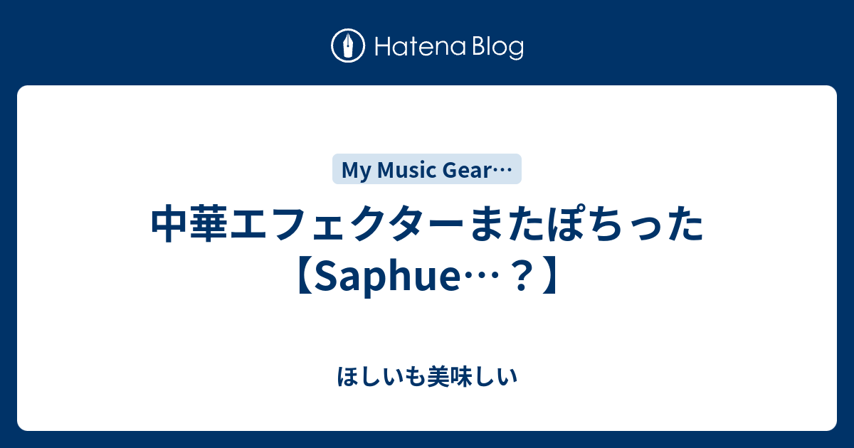 中華エフェクターまたぽちった【Saphue…？】 - Smoke Tea diary