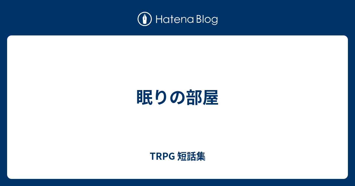 眠りの部屋 Trpg 短話集