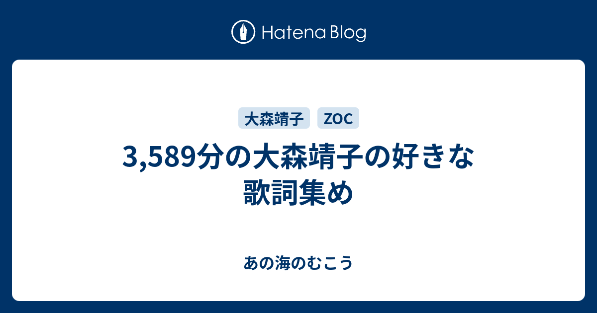 3 5分の大森靖子の好きな歌詞集め あの海のむこう