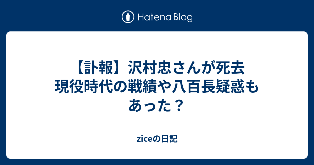 訃報 沢村忠さんが死去 現役時代の戦績や八百長疑惑もあった Ziceの日記