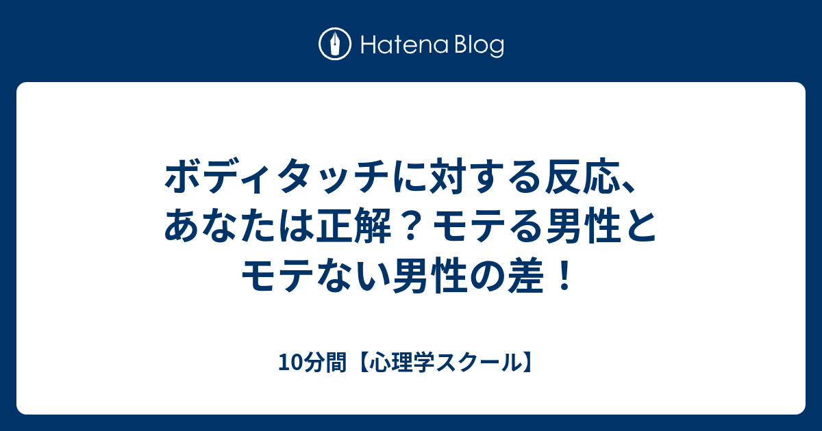 ボディタッチに対する反応 あなたは正解 モテる男性とモテない男性の差 10分間 心理学スクール