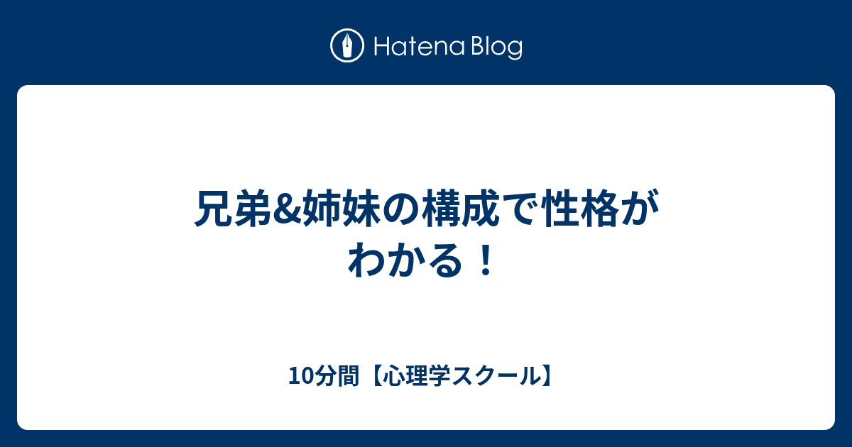 兄弟 姉妹の構成で性格がわかる 10分間 心理学スクール