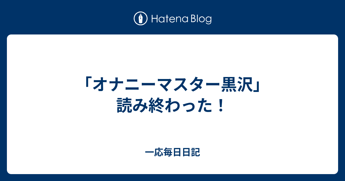 オナニーマスター黒沢 読み終わった 一応毎日日記