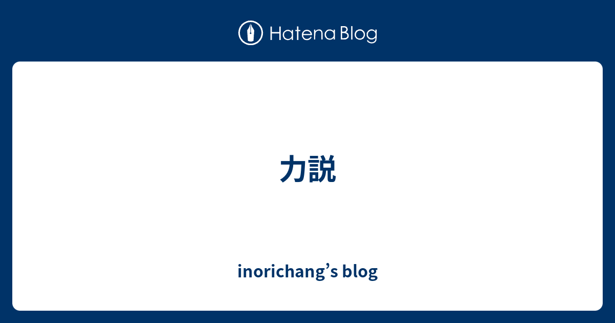 力説 - inorichang’s blog