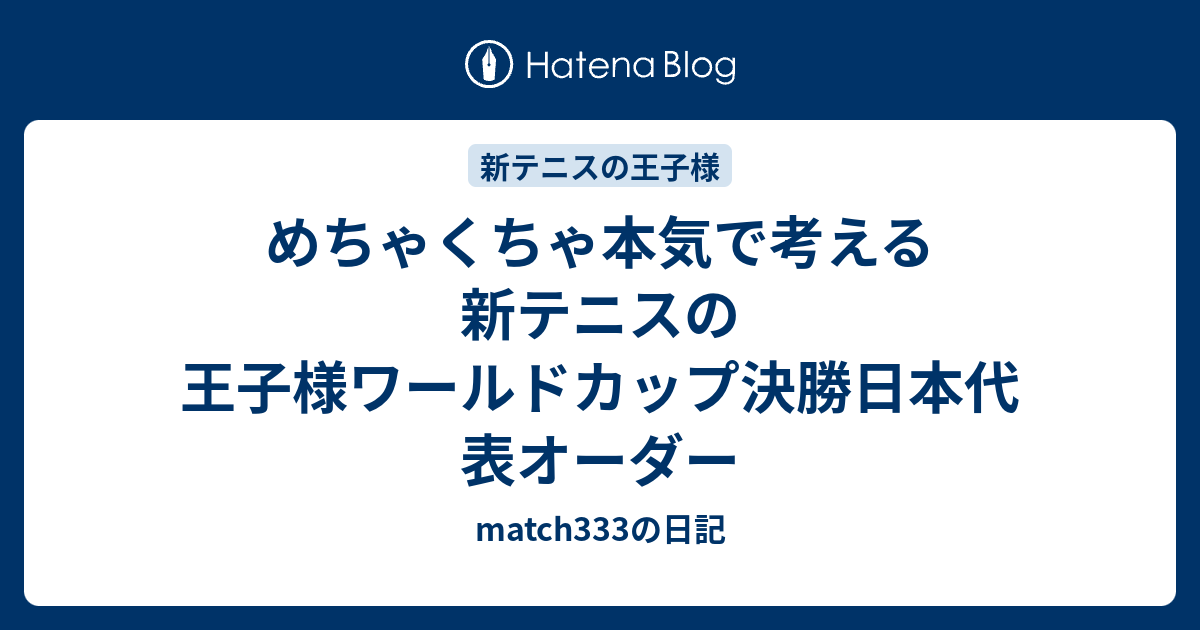 めちゃくちゃ本気で考える新テニスの王子様ワールドカップ決勝日本代表オーダー Match333の日記